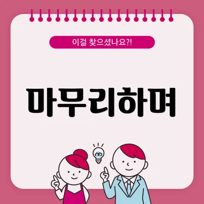 마무리하며