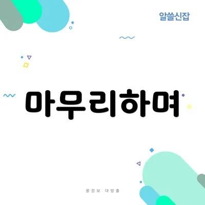 마무리하며