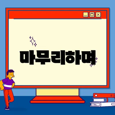 마무리하며