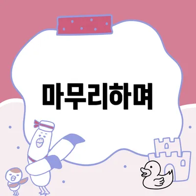 마무리하며