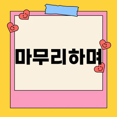 마무리하며