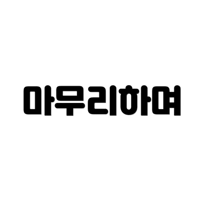마무리하며