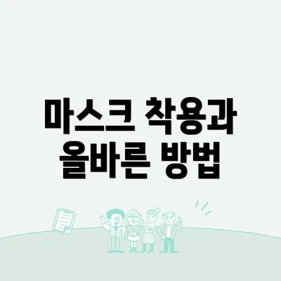 마스크 착용과 올바른 방법