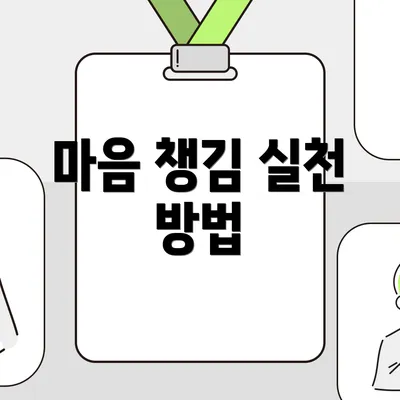 마음 챙김 실천 방법