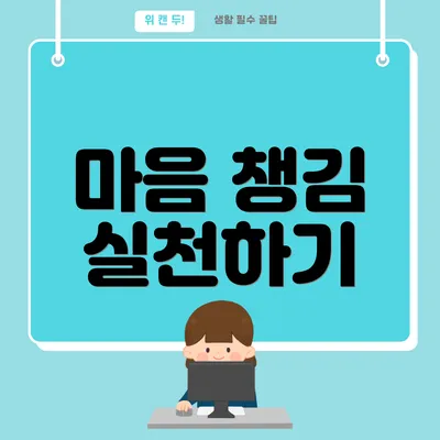 마음 챙김 실천하기