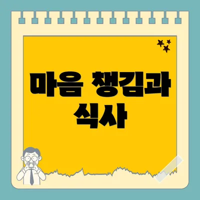 마음 챙김과 식사