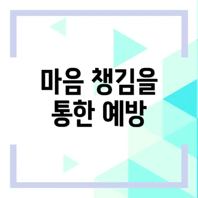 마음 챙김을 통한 예방