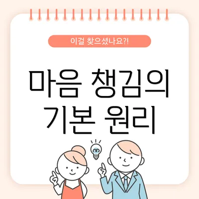 마음 챙김의 기본 원리