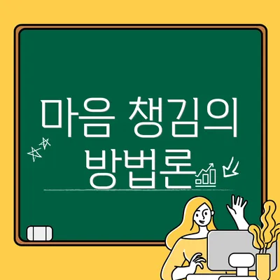 마음 챙김의 방법론