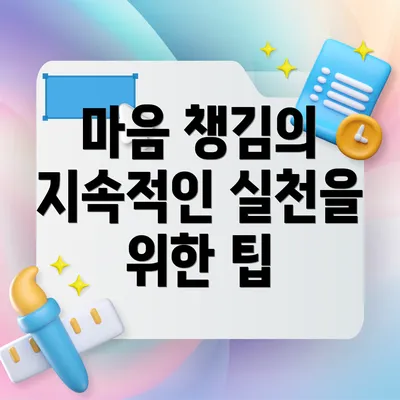 마음 챙김의 지속적인 실천을 위한 팁