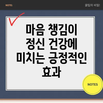 마음 챙김이 정신 건강에 미치는 긍정적인 효과