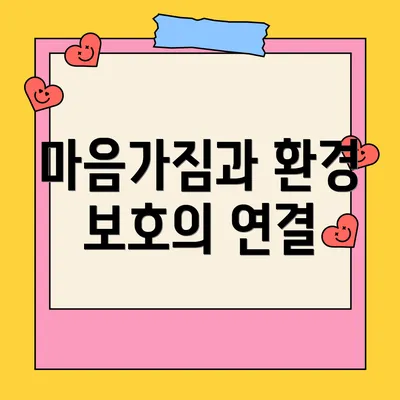 마음가짐과 환경 보호의 연결