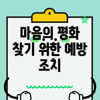 마음의 평화 찾기 위한 예방 조치