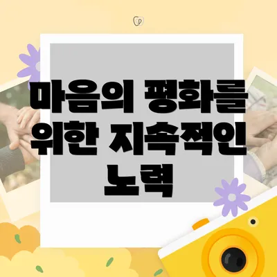 마음의 평화를 위한 지속적인 노력