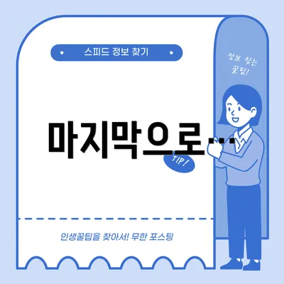 마지막으로…