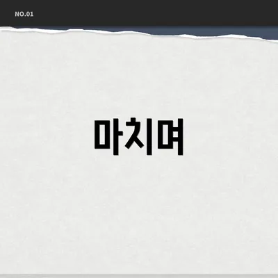 마치며