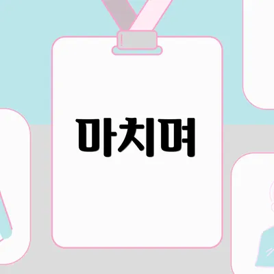 마치며