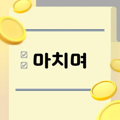 마치며