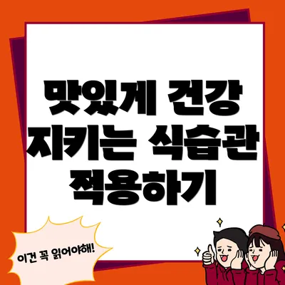 맛있게 건강 지키는 식습관 적용하기