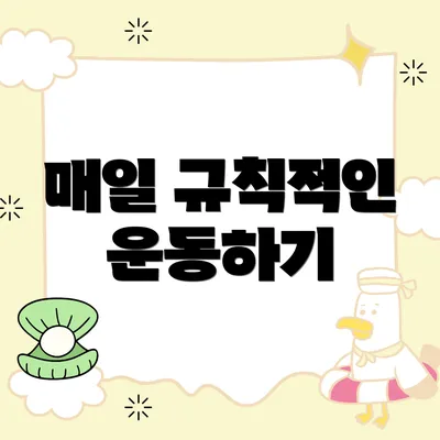 매일 규칙적인 운동하기