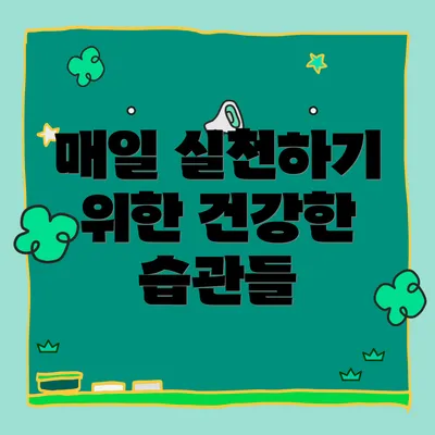 매일 실천하기 위한 건강한 습관들