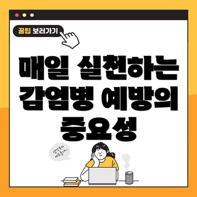 매일 실천하는 감염병 예방의 중요성