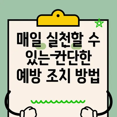 매일 실천할 수 있는 간단한 예방 조치 방법