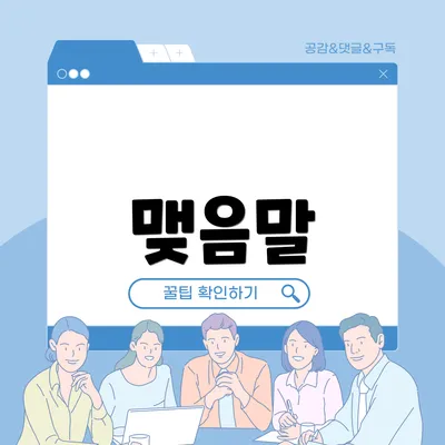 맺음말