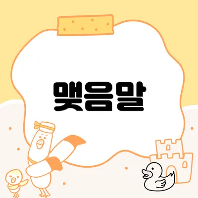 맺음말