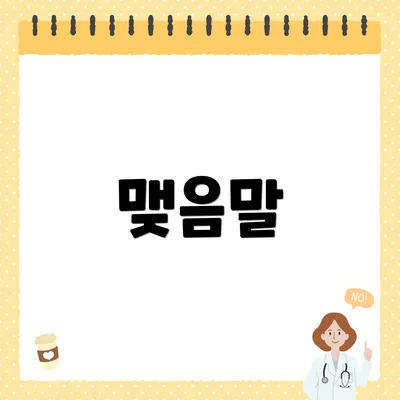 맺음말