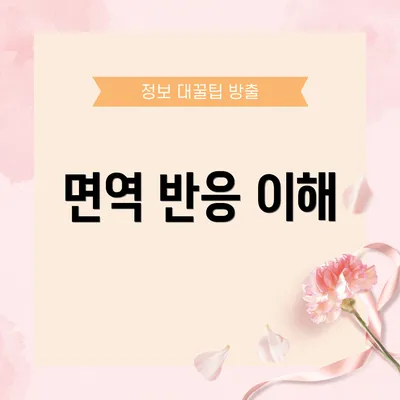 면역 반응 이해