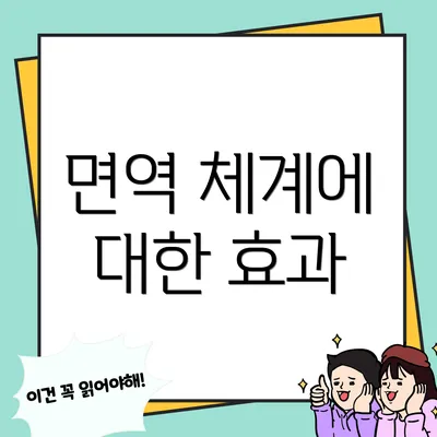 면역 체계에 대한 효과