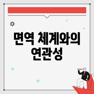면역 체계와의 연관성