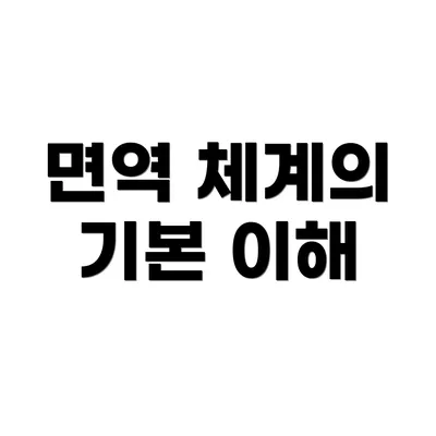 면역 체계의 기본 이해