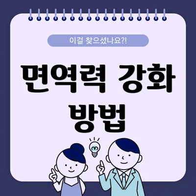 면역력 강화 방법