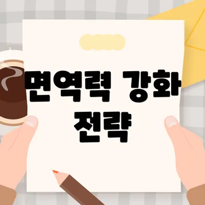 면역력 강화 전략