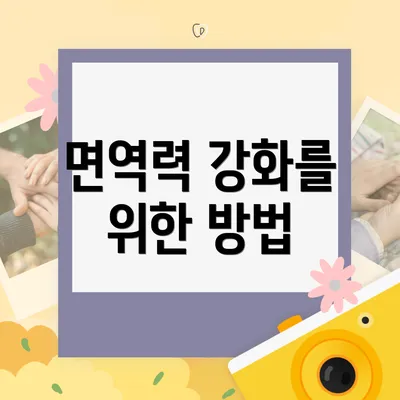 면역력 강화를 위한 방법