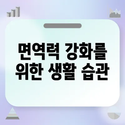 면역력 강화를 위한 생활 습관