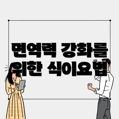 면역력 강화를 위한 식이요법