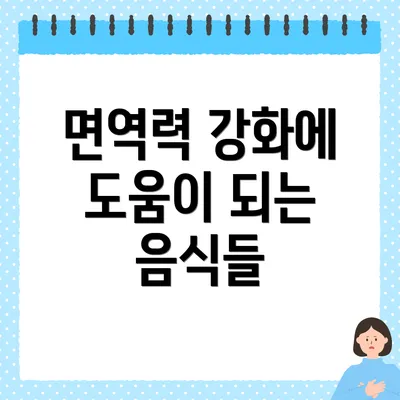 면역력 강화에 도움이 되는 음식들