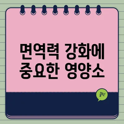 면역력 강화에 중요한 영양소