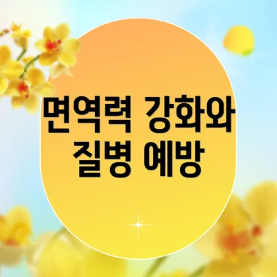 면역력 강화와 질병 예방
