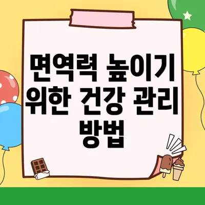 면역력 높이기 위한 건강 관리 방법