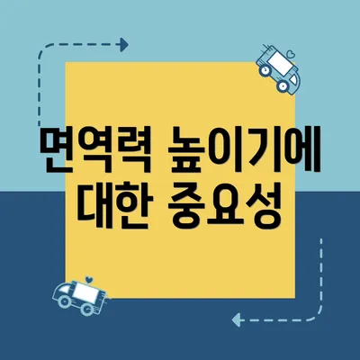 면역력 높이기에 대한 중요성
