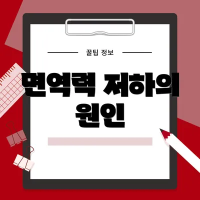 면역력 저하의 원인