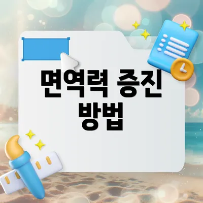 면역력 증진 방법