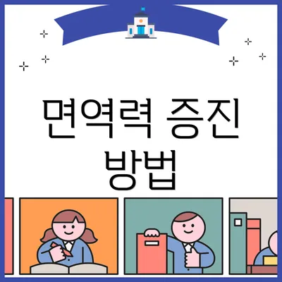 면역력 증진 방법