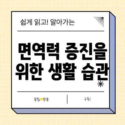 면역력 증진을 위한 생활 습관
