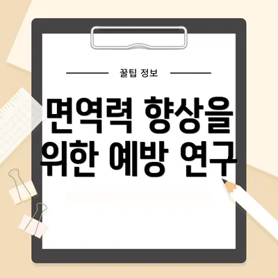 면역력 향상을 위한 예방 연구