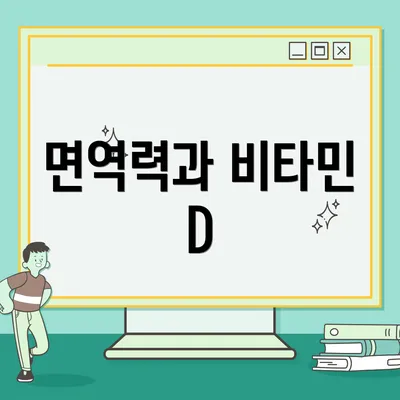 면역력과 비타민 D